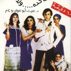 و لا عاجبه كدة و لا كدة - الفور ام