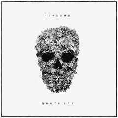 птицами - хава нагила