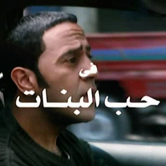 كل المشاكل النفسية ليها علاقة بالحب - أشرف عبد الباقي - فيلم حب البنات