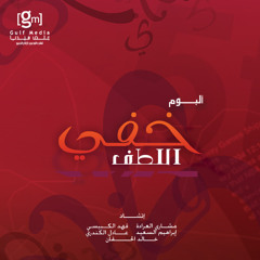 خفي اللطف