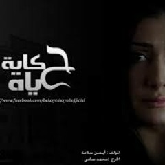 الموسيقى التصويريه لمسلسل حكايه حياه