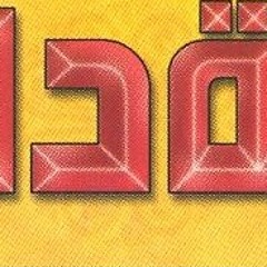 موسيقى - مزامير بالعود - فريق دافيد