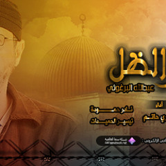 ▶ نشيد بطل الحكايه - -- من البوم أمير الظل عبد الله البرغوثي - YouTube