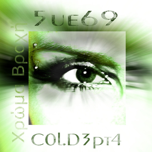 Χρώμα Βροχή  CoL.D3pT4