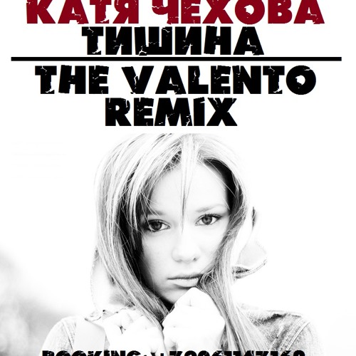 Stream Катя Чехова - Тишина (The Valento Remix) By TheValento.