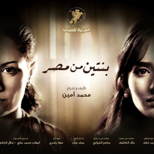 موسيقى فيلم بنتين من مصر - 2/3 للملحن رعد خلف