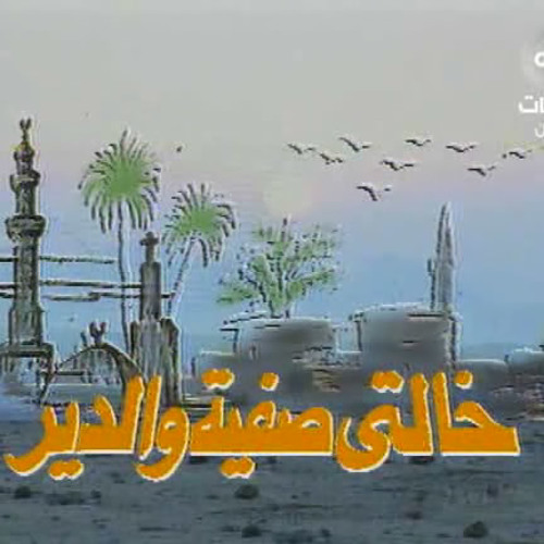 تتر نهاية مسلسل خالتي صفية و الدير ♪♪ ياسر عبد الرحمن ♪♪ محمد الحلو