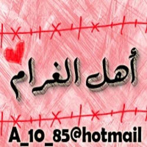 موسيقى | أهل الغرام