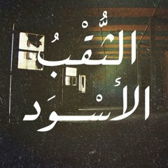 Black Hole\الثُّقْبُ الأسْوَد