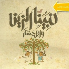 نبينا الزين - وائل جسار - Nabena Alzain