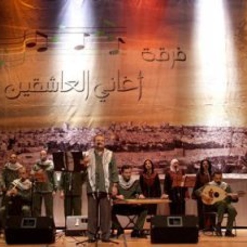فلتسمع كل الدنيا _فرقه العاشقين