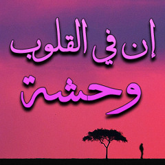 إن في القلب وحشة