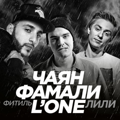 Чаян Фамали — Лили (фитиль L'One)