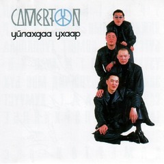 Camerton - Хүсэл хясал