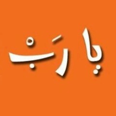 يا رب أنا محتاجلك