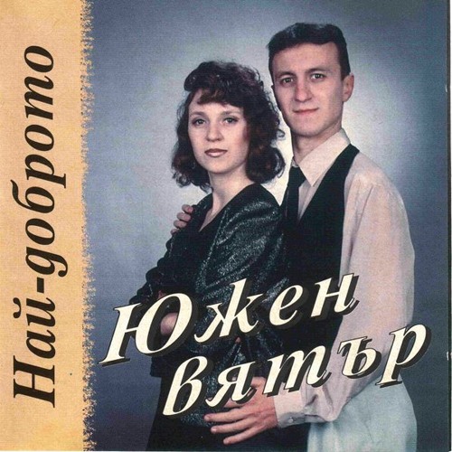 Южен Вятър - Мариана