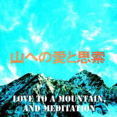 山への愛と思索／Love to a mountain, and meditation
