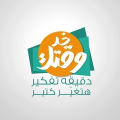 إعلان حملة "خد وقتك" الإذاعي