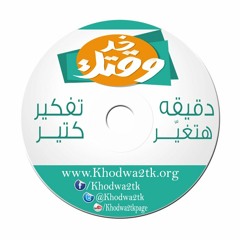 دقيقة في وقتك-اعمل الصح