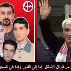 يا أسرانا يا بواسل شدو الهمة