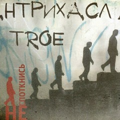 КАНТРИХАСЛ FT. DE TROE - НЕ СПОТКНИСЬ