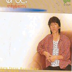 စံလင္း (လြမ္းတယ္)