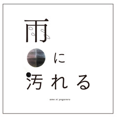 紫電車に雨 noo Remix from『雨に汚れる』