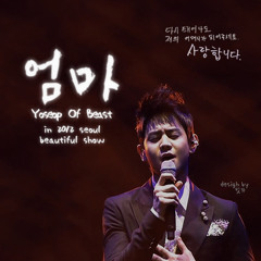 양요섭 - 엄마 (2012 Beautiful Show)
