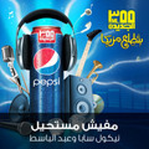 مفيش مستحيل_حسن الشافعي ونيكول سابا وعبد الباسط حموده
