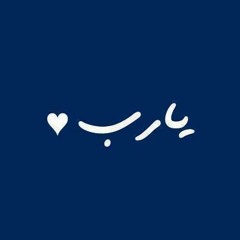 يارب قلبا خاشعا فى روض حبك غايتى