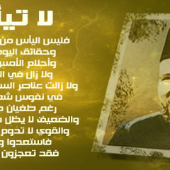 لا تيأسوا .. حسنُ البنا