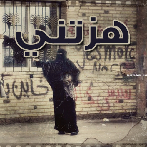 هزتني