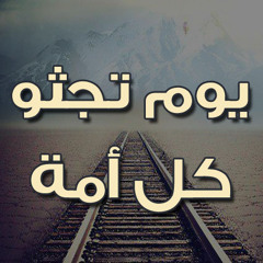 يوم تجثو كل أمه