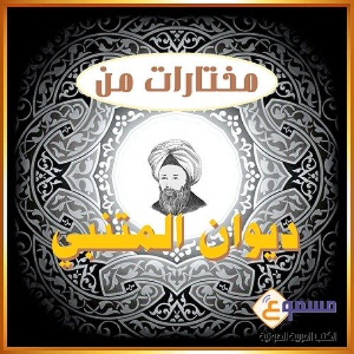 مختارات من ديوان المتنبي- قصيدة عيد بأية حال عدت يا عيد
