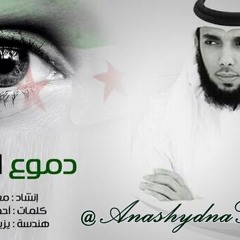 دُموع الشَام ! ( أداء: معاذ العيد ) 2013