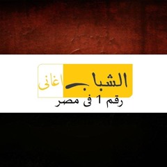 مصطفى كامل -  وقت الشدايد