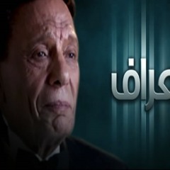 موسيقى مسلسل العراف