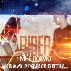 Денис RiDer - Мне Похую (B&M Project Remix) link for free download in the description