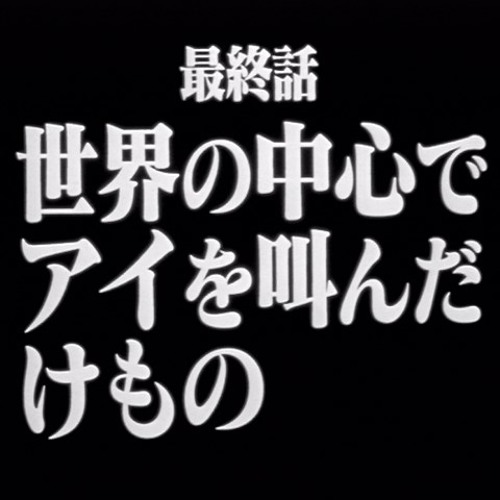Stream 世界の中心でアイを叫んだけもの By Hikikomori Listen Online For Free On Soundcloud