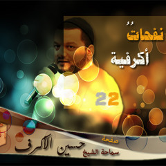 نفحات أكرفية || ياحبيبي إللي ذكرته ||