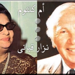 ام كلثوم ونذار قبانى.. حوارية