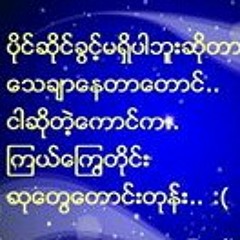 ရပါတယ္​ ထြက္​သြားပါ (ရဲရင္​့​ေအာင္​)