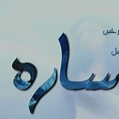 سـارة  ♪♪ موسيقى تصويرية 2 ♪♪ ياسر عبد الرحمن