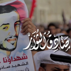 الانشودة الرثائية " صادق الثوار " لروح الشهيد صادق سبت - البحرين