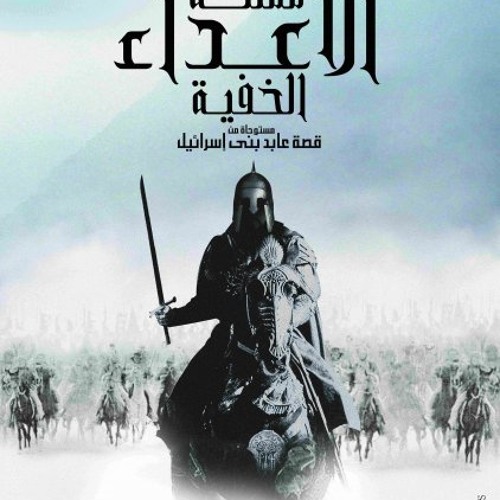فيلم مملكة الأعداء الخفية