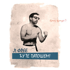 L FREE - ЋУ ТЕ ПАТОШЕМ (B.Đ.7)