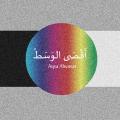 Aqsa Alwasat - Marasil Lelsama  أقصى الوسط - مراسيل للسما