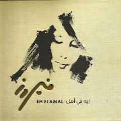 كل ما الحكي _اية في امل _فيروز