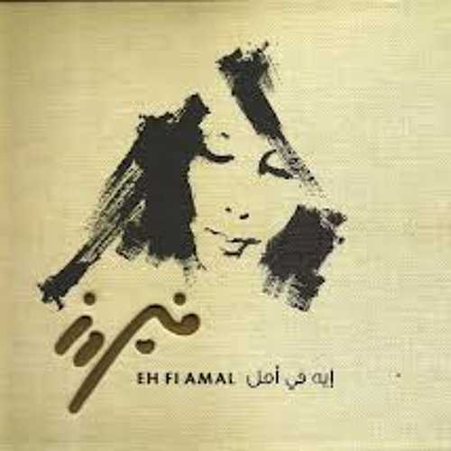 ايه في أمل