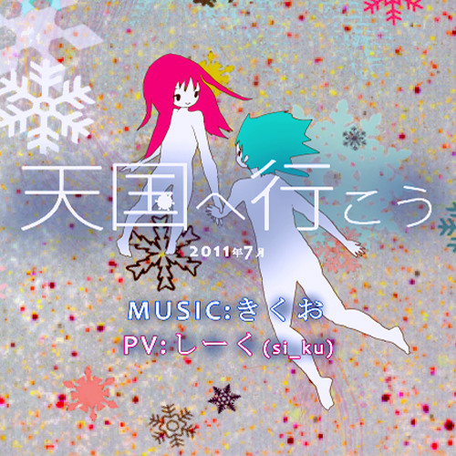 【欲音ルコ】天国へ行こう- Let's go to heaven【Yokune Ruko】